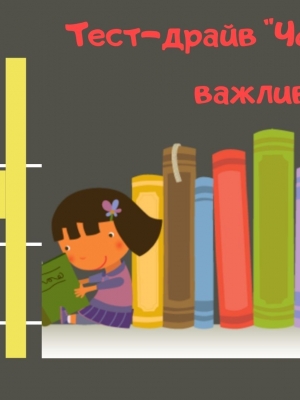 ТЕСТ-ДРАЙВ "ЧОМУ ЧИТАТИ ВАЖЛИВО"
