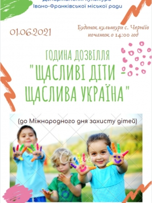 ГОДИНА ДОЗВІЛЛЯ "ЩАСЛИВІ ДІТИ - ЩАСЛИВА УКРАЇНА"