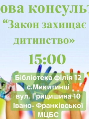 ПРАВОВА КОНСУЛЬТАЦІЯ "ЗАКОН ЗАХИЩАЄ ДИТИНСТВО"