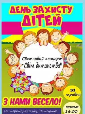 СВЯТКОВИЙ КОНЦЕРТ "СВІТ ДИТИНСТВА"