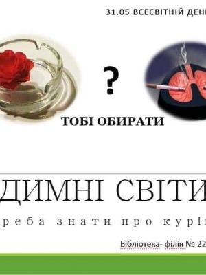 ІНФОРМ-ДОСЬЄ "ДИМНІ СВІТИ"
