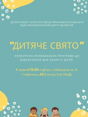 КОНКУРСНО-РОЗВАЖАЛЬНА ПРОГРАМА ДО ВІДЗНАЧЕННЯ ДНЯ ЗАХИСТУ ДІТЕЙ "ДИТЯЧЕ СВЯТО"