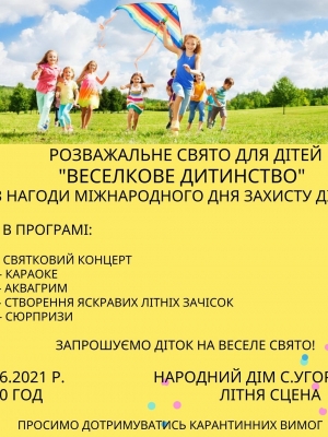 РОЗВАЖАЛЬНЕ СВЯТО ДЛЯ ДІТЕЙ