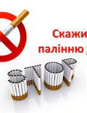 БЕСІДА-ДІАЛОГ "ЗА ХМАРОЮ ТЮТЮНОВОГО ДИМУ"