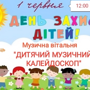 МУЗИЧНА ВІТАЛЬНЯ "ДИТЯЧИЙ МУЗИЧНИЙ КАЛЕЙДОСКОП"