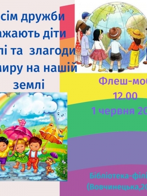 ФЛЕШМОБ ДО ДНЯ ЗАХИСТУ ДІТЕЙ