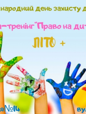 ГРА-ТРЕНІНГ "ПРАВО НА ДИТИНСТВО"