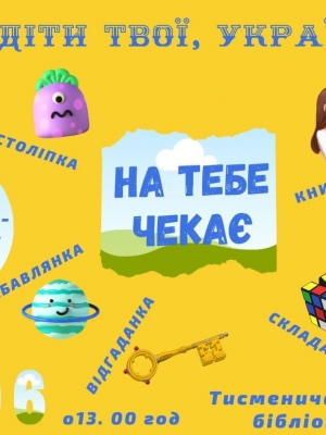 БІБЛІО-ПІКНІК "МИ ДІТИ ТВОЇ УКРАЇНО!"
