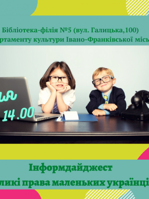 НФОРМАЦІЙНИЙ ДАЙДЖЕСТ "ВЕЛИКІ ПРАВА МАЛЕНЬКИХ УКРАЇНЦІВ"