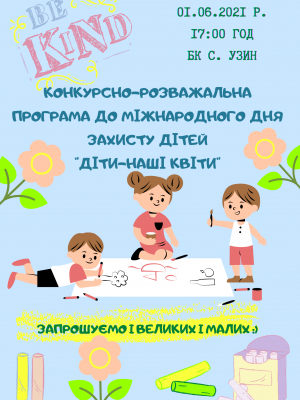 КОНКУРСНО-РОЗВАЖАЛЬНА ПРОГРАМА "ДІТИ - НАШІ КВІТИ"