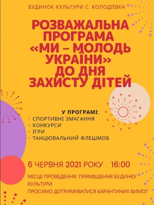 РОЗВАЖАЛЬНА ПРОГРАМА "МИ - МОЛОДЬ УКРАЇНИ"