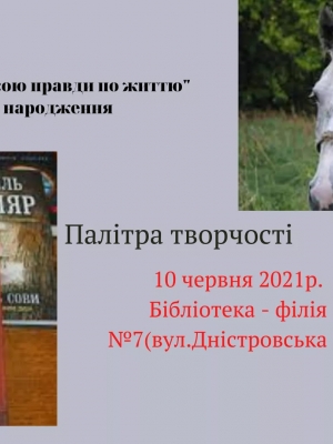 ПАЛІТРА ТВОРЧОСТІ "З КРАСОЮ ПРАВДИ ПО ЖИТТЮ"