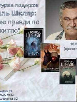 ЛІТЕРАТУРНА ПОДОРОЖ "ВАСИЛЬ ШКЛЯР: З КРАСОЮ ПРАВДИ ПО ЖИТТЮ"