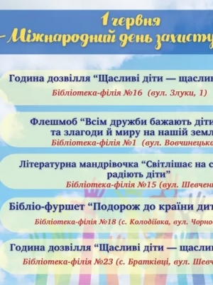 ЗАХОДИ ДО МІЖНАРОДНОГО ДНЯ ЗАХИСТУ ДІТЕЙ