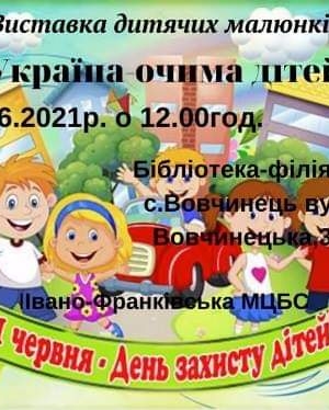 ВИСТАВКА ДИТЯЧИХ МАЛЮНКІВ "УКРАЇНА ОЧИМА ДІТЕЙ"
