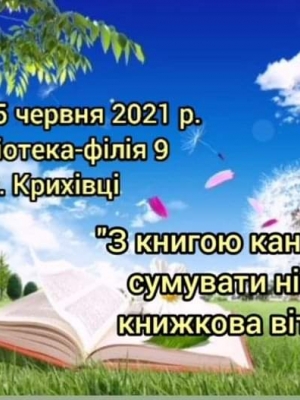 КНИЖКОВА ВІТРИНА "З КНИГОЮ КАНІКУЛИ - СУМУВАТИ НІКОЛИ"