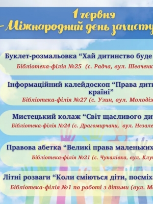 ЗАХОДИ ДО МІЖНАРОДНОГО ДНЯ ЗАХИСТУ ДІТЕЙ
