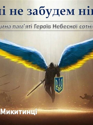 ГОДИНА ПАМ'ЯТІ ГЕРОЇВ НЕБЕСНОЇ СОТНІ "ЦІ ДНІ НЕ ЗАБУДЕМ НІКОЛИ..."