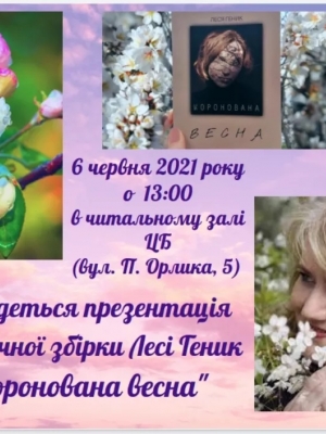 ПРЕЗЕНТАЦІЯ ПОЕТИЧНОЇ ЗБІРКИ ЛЕСІ ГЕНИК "КОРОНОВАНА ВЕСНА"