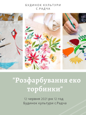 МАЙСТЕРКЛАС "РОЗФАРБОВУВАННЯ ЕКОТОРБИНКИ"