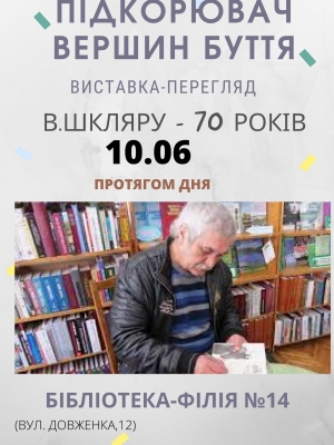ВИСТАВКА-ПЕРЕГЛЯД "ПІДКОРЮВАЧ ВЕРШИН БУТТЯ"
