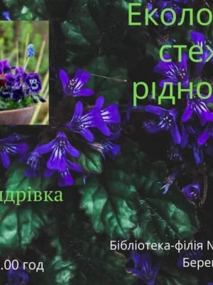 ОНЛАЙН-МАНДРІВКА "ЕКОЛОГІЧНИМИ СТЕЖКАМИ НАШОГО КРАЮ"