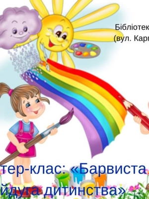 МАЙСТЕР-КЛАС "БАРВИСТА РАЙДУГА ДИТИНСТВА"