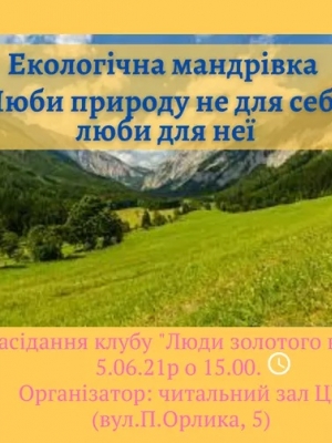 ЕКОЛОГІЧНА МАНДРІВКА "ЛЮБИ ПРИРОДУ НЕ ДЛЯ СЕБЕ, ЛЮБИ ДЛЯ НЕЇ"