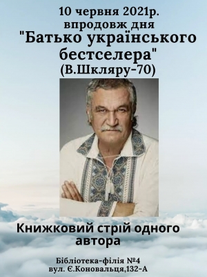 КНИЖКОВИЙ СТРІЙ ОДНОГО АВТОРА "БАТЬКО УКРАЇНСЬКОГО БЕСТСЕЛЕРА"