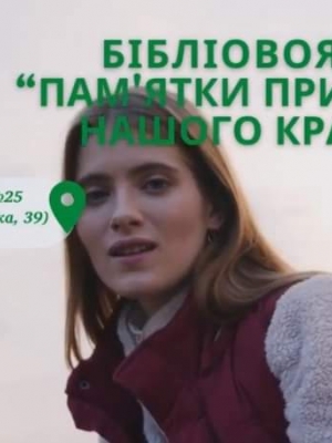 БІБЛІОВОЯЖ "ПАМ'ЯТКИ ПРИРОДИ НАШОГО КРАЮ"