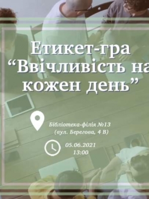 ЕТИКЕТ-ГРА "ВВІЧЛИВІСТЬ НА КОЖЕН ДЕНЬ"