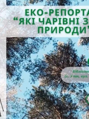 ЕКО-РЕПОРТАЖ "ЯКІ ЧАРІВНІ ЗВУКИ ПРИРОДИ"