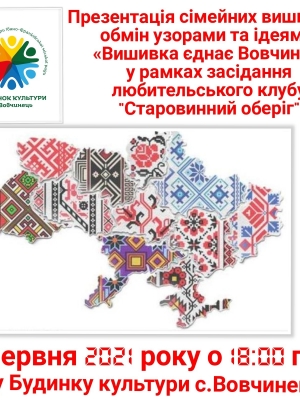 ПРЕЗЕНТАЦІЯ СІМЕЙНИХ ВИСТАВОК "ВИШИВКА ЄДНАЄ ВОВЧИНЦІ"