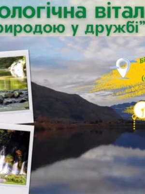 ЕКОЛОГІЧНА ВІТАЛЬНЯ "З ПРИРОДОЮ У ДРУЖБІ"
