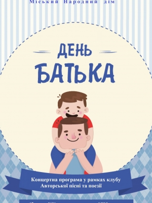 КОНЦЕРТНА ПРОГРАМА ДО ДНЯ БАТЬКА