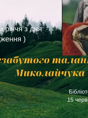 ТІНІ НЕЗАБУТОГО ТАЛАНТУ ІВАНА МИКОЛАЙЧУКА