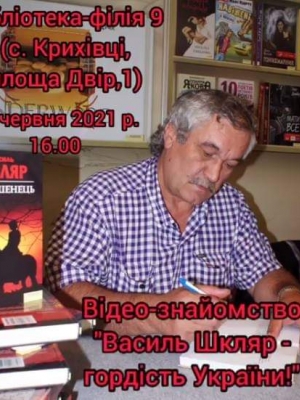ВІДЕО-ЗНАЙОМСТВО "ВАСИЛЬ ШКЛЯР - ГОРДІСТЬ УКРАЇНИ"