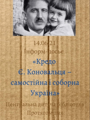 ІНФОРМ-ДОСЬЄ "КРЕДО Є.КОНОВАЛЬЦЯ - САМОСТІЙНА І СОБОРНА УКРАЇНА"