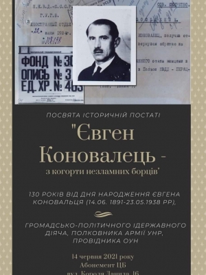 ПОЯВА ІСТОРИЧНІЙ ПОСТАТІ "ЄВГЕН КОНОВАЛЕЦЬ - З КОГОРТИ НЕЗЛАМНИХ БОРЦІВ"