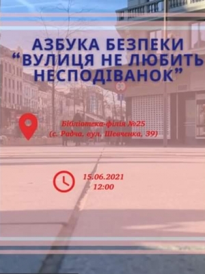 АЗБУКА БЕЗПЕКИ "ВУЛИЦЯ НЕ ЛЮБИТЬ НЕСПОДІВАНОК"