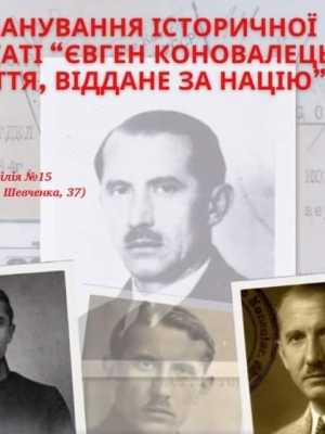 ВШАНУВАННЯ ІСТОРИЧНОЇ ПОСТАТІ "ЄВГЕН КОНОВАЛЕЦЬ: ЖИТТЯ, ВІДДАНЕ ЗА НАЦІЮ"