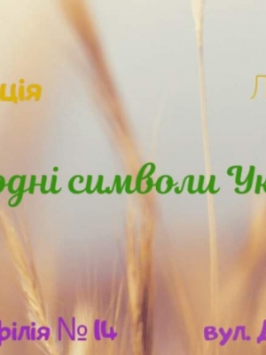 ПРЕЗЕНТАЦІЯ "ПРИРОДНІ СИМВОЛИ УКРАЇНИ"
