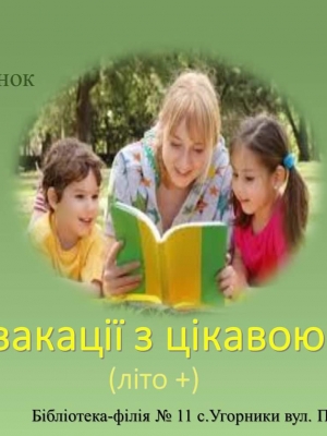 ВИСТАВКА-ВІДПОЧИНОК "НА ЛІТНІ ВАКАЦІЇ З ЦІКАВОЮ КНИГОЮ"