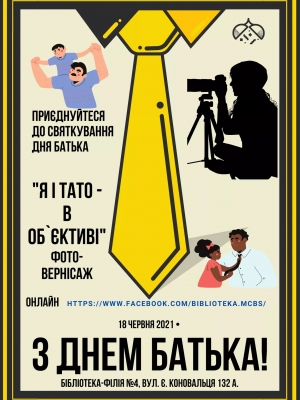 ФОТО-ВЕРНІСАЖ "Я І ТАТО - В ОБ'ЄКТИВІ"