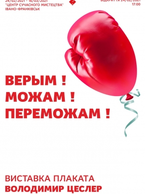 ВИСТАВКА ПЛАКАТА "ВІРИМО! МОЖЕМО! ПЕРЕМОЖЕМО!"