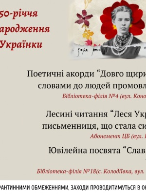 ЗАХОДИ МЦБС ДО 150-РІЧЧЯ ВІД ДНЯ НАРОДЖЕННЯ Л, УКРАЇНКИ