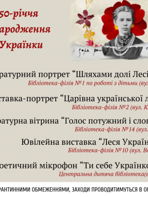 МІСЬКІ БІБЛІОТЕКИ ДО ДНЯ НАРОДЖЕННЯ Л. УКРАЇНКИ