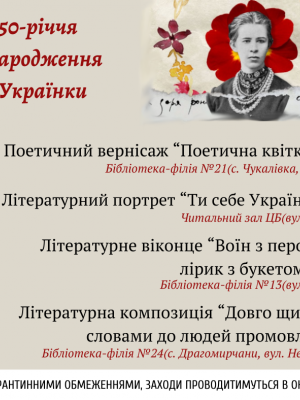 150-РІЧЧЮ ВІД ДНЯ НАРОДЖЕННЯ Л. УКРАЇНКИ ПРИСВЯЧУЄТЬСЯ