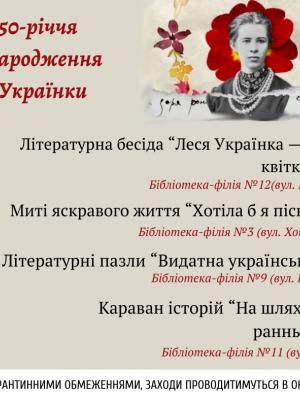 150-РІЧЧЮ ВІД ДНЯ НАРОДЖЕННЯ Л. УКРАЇНКИ