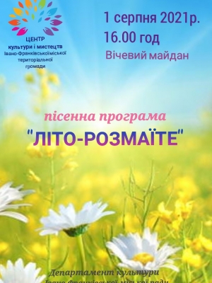 ПІСЕННА ПРОГРАМА "ЛІТО РОЗМАЇТЕ"